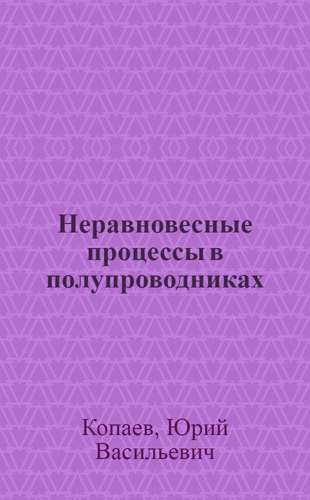Неравновесные процессы в полупроводниках : Учеб. пособие по курсу "Физика полупроводников"