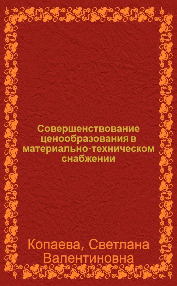 Совершенствование ценообразования в материально-техническом снабжении : Автореф. дис. на соиск. учен. степ. к. э. н