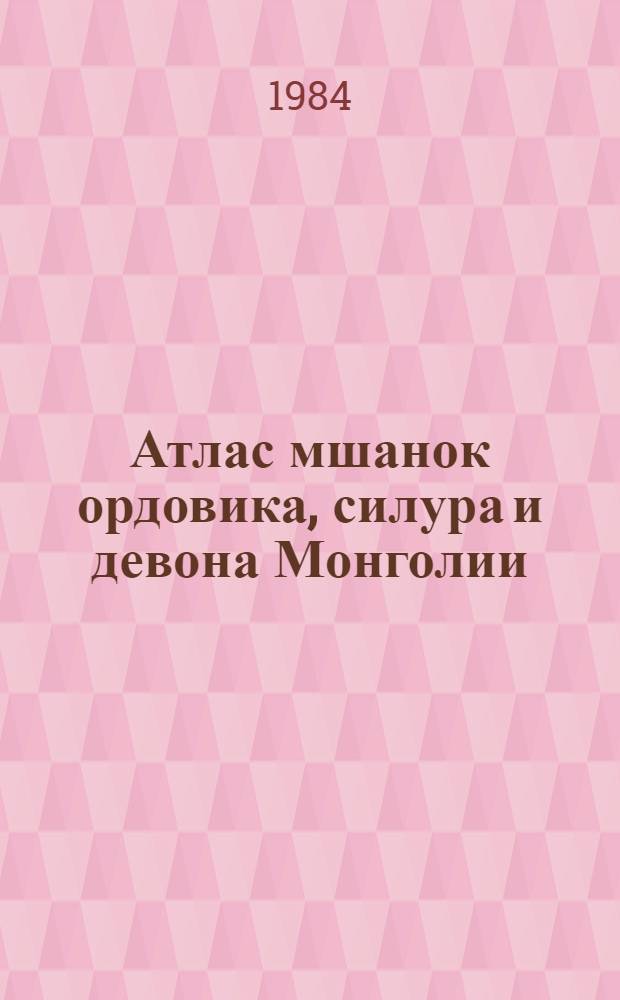 Атлас мшанок ордовика, силура и девона Монголии
