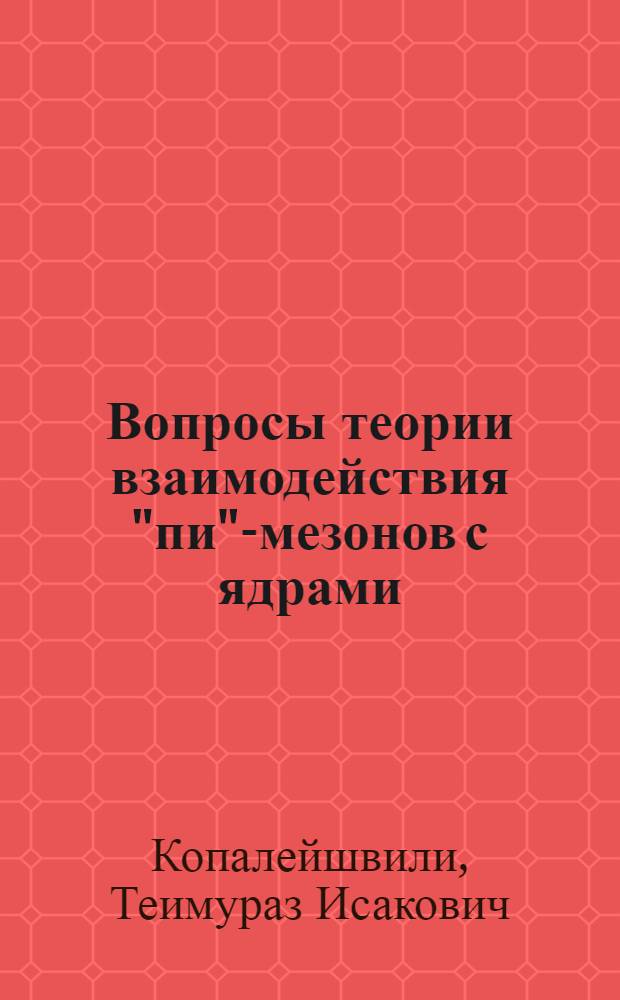 Вопросы теории взаимодействия "пи"-мезонов с ядрами