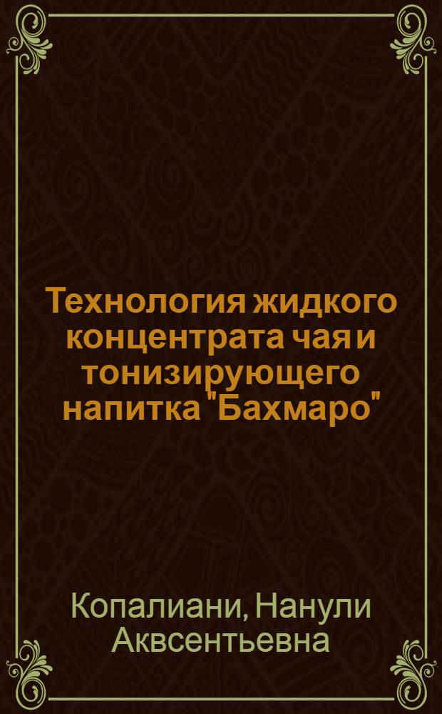 Технология жидкого концентрата чая и тонизирующего напитка "Бахмаро" : Автореф. дис. на соиск. учен. степ. к. т. н