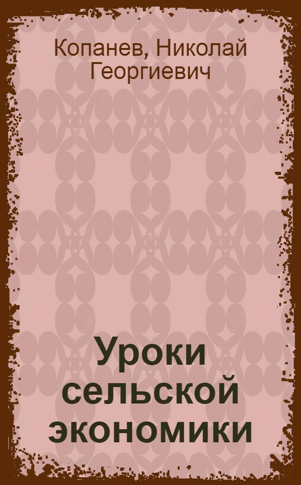 Уроки сельской экономики