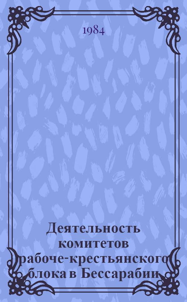 Деятельность комитетов рабоче-крестьянского блока в Бессарабии (1925-1933)