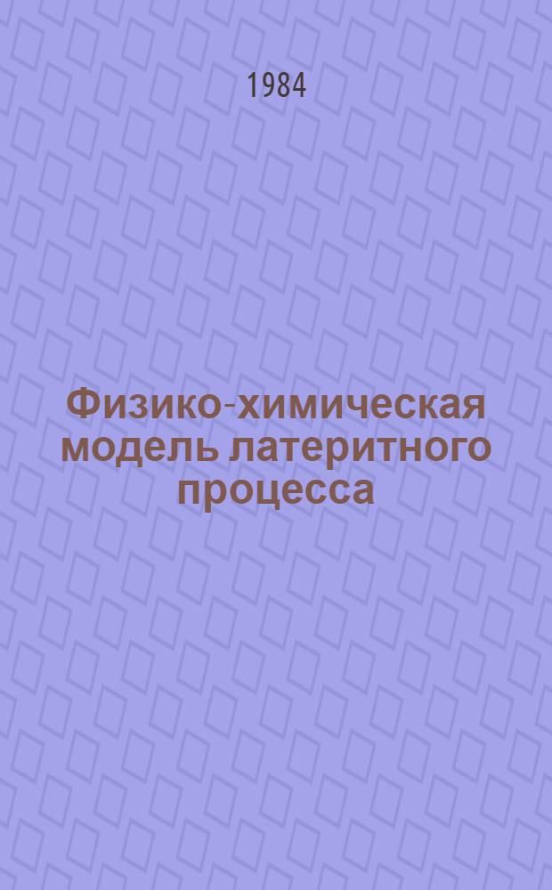 Физико-химическая модель латеритного процесса : Автореф. дис. на соиск. учен. степ. д. г.-м. н