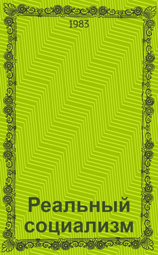 Реальный социализм: демократия, личность, права человека