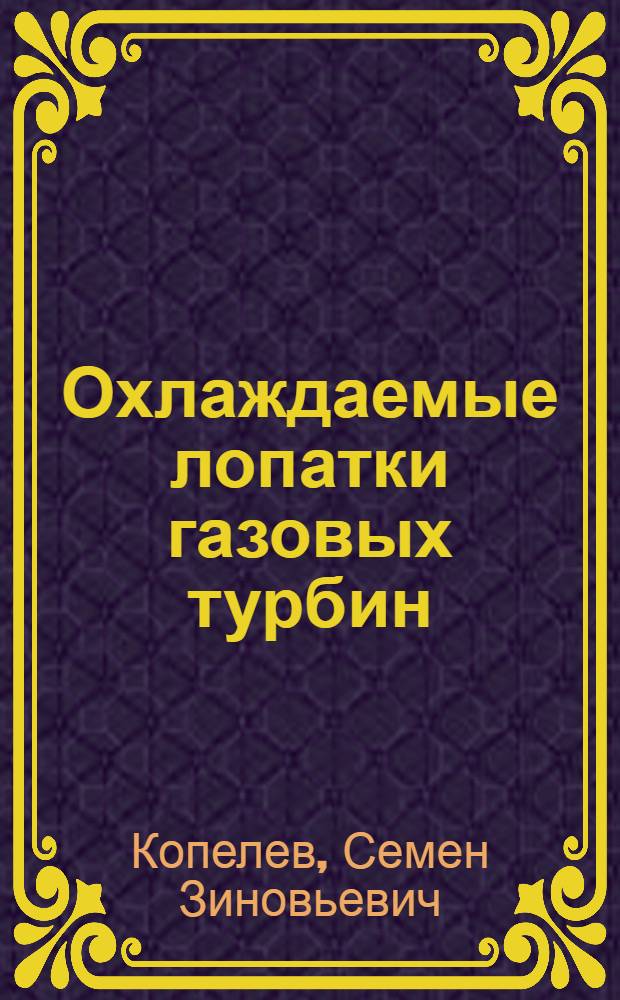 Охлаждаемые лопатки газовых турбин : Тепловой расчет и профилирование