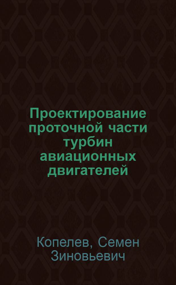 Проектирование проточной части турбин авиационных двигателей