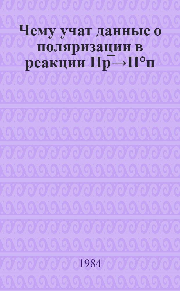 Чему учат данные о поляризации в реакции Пр̅→П°п