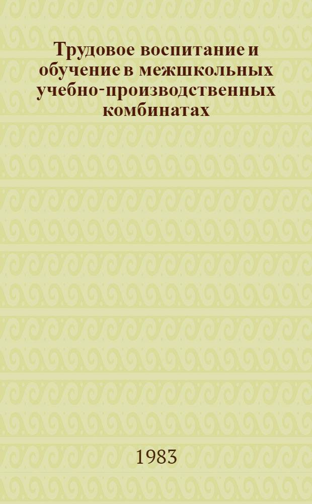Трудовое воспитание и обучение в межшкольных учебно-производственных комбинатах