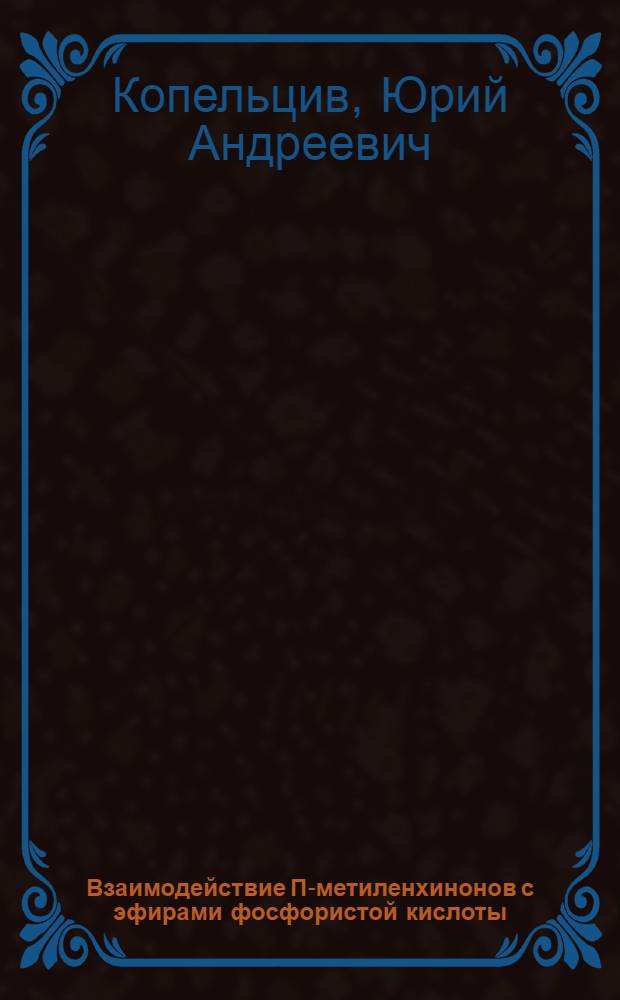 Взаимодействие П-метиленхинонов с эфирами фосфористой кислоты : Автореф. дис. на соиск. учен. степ. к. х. н