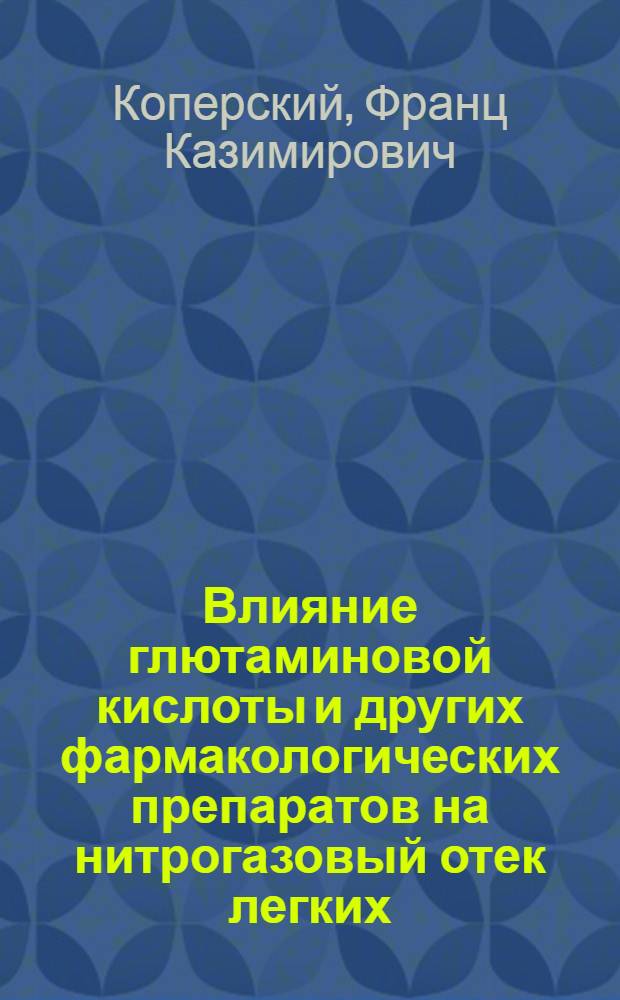 Влияние глютаминовой кислоты и других фармакологических препаратов на нитрогазовый отек легких : (Эксперим. исслед.) : Автореф. дис. на соиск. учен. степ. канд. биол. наук : (03.00.13)