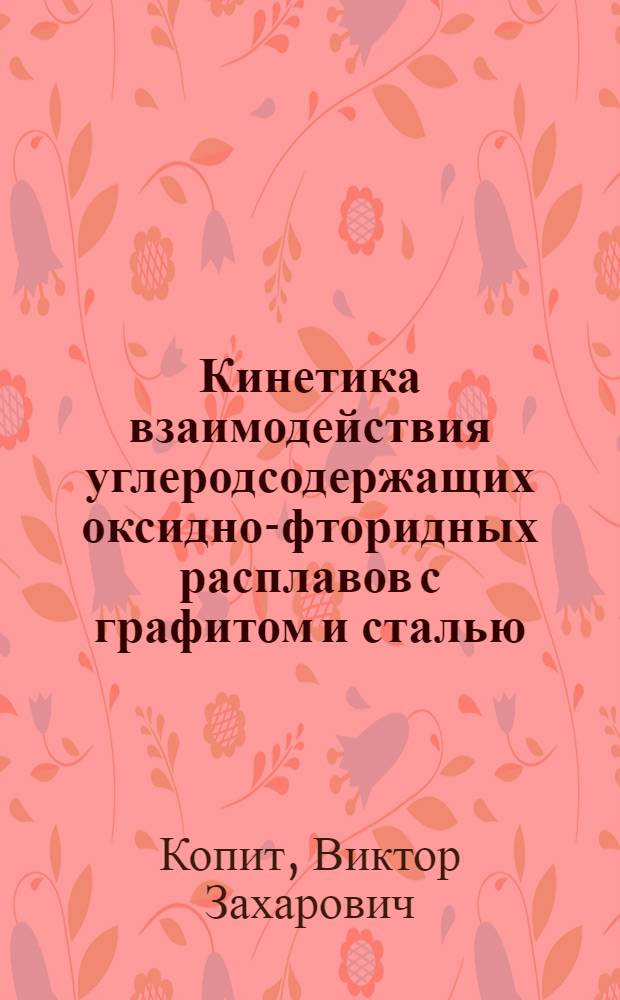 Кинетика взаимодействия углеродсодержащих оксидно-фторидных расплавов с графитом и сталью : Автореф. дис. на соиск. учен. степ. к. т. н