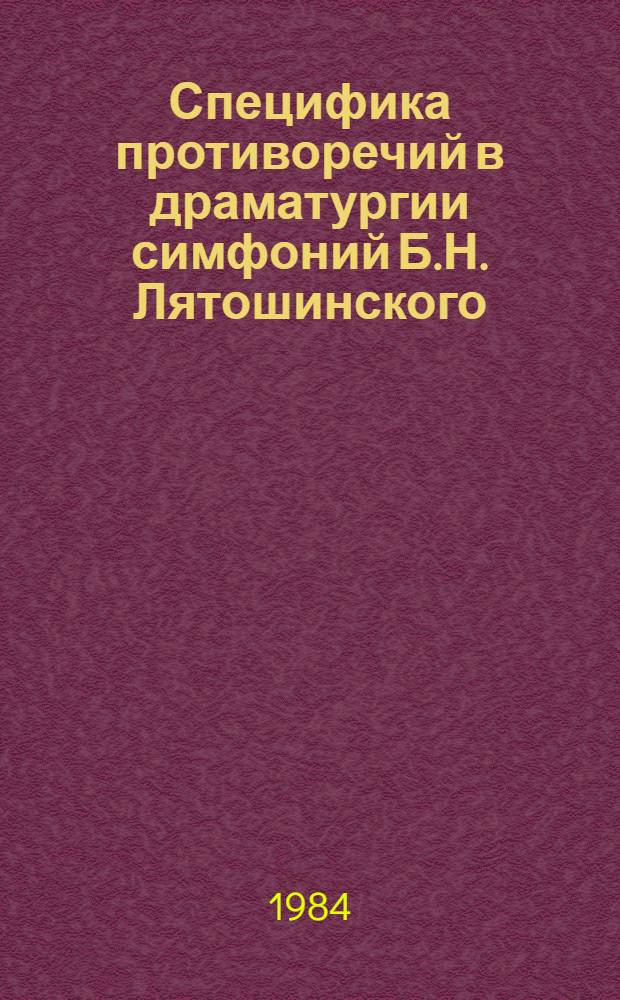 Специфика противоречий в драматургии симфоний Б.Н. Лятошинского : Автореф. дис. на соиск. учен. степ. канд. искусствоведения : (17.00.02)