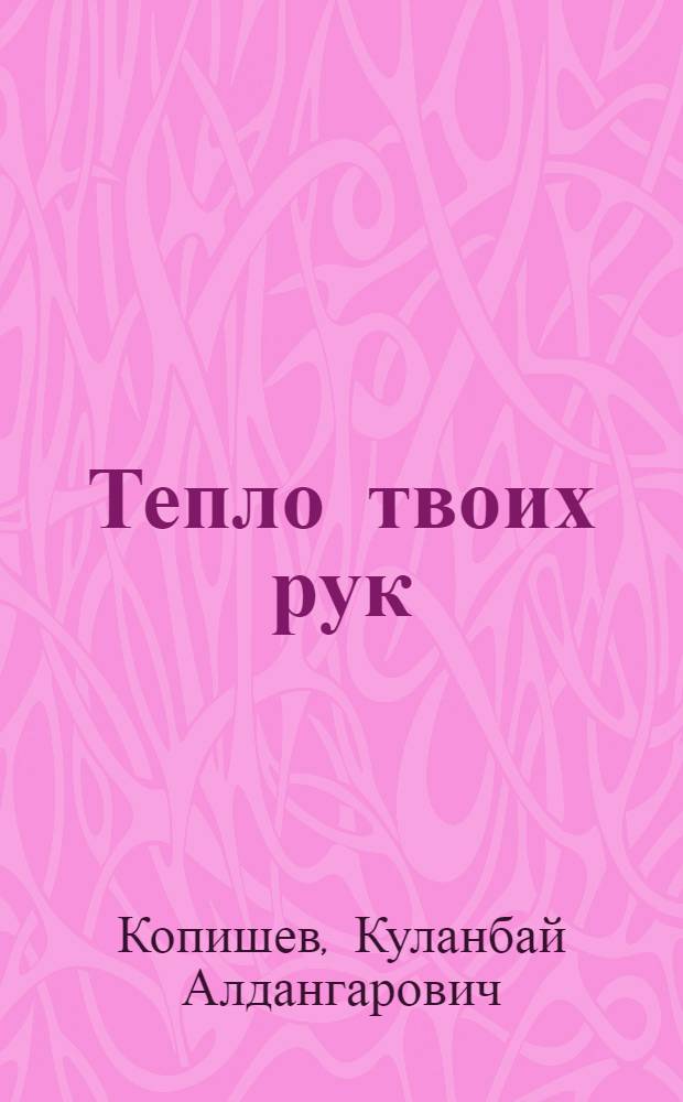Тепло твоих рук : Стихи, баллады, поэмы : Пер. с каз