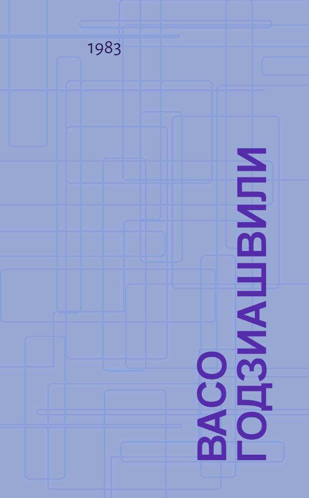 Васо Годзиашвили : Творческий путь артиста