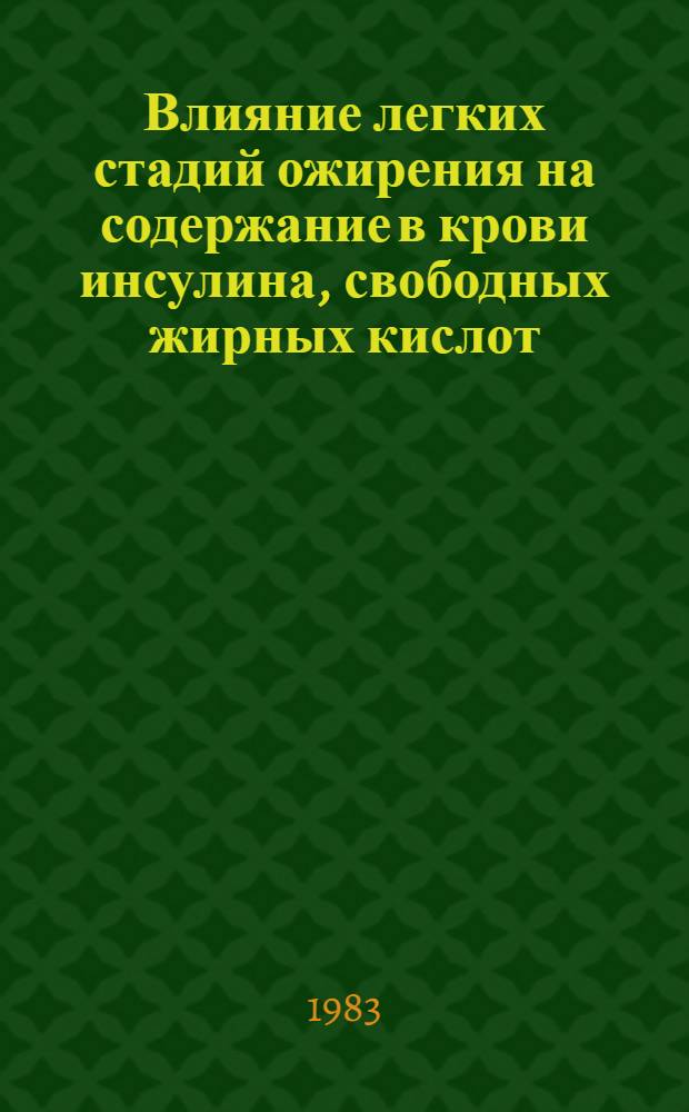 Влияние легких стадий ожирения на содержание в крови инсулина, свободных жирных кислот, триглицеридов и холестерина у женщин в возрасте 45-49 лет : Автореф. дис. на соиск. учен. степ. канд. мед. наук : (14.00.03)