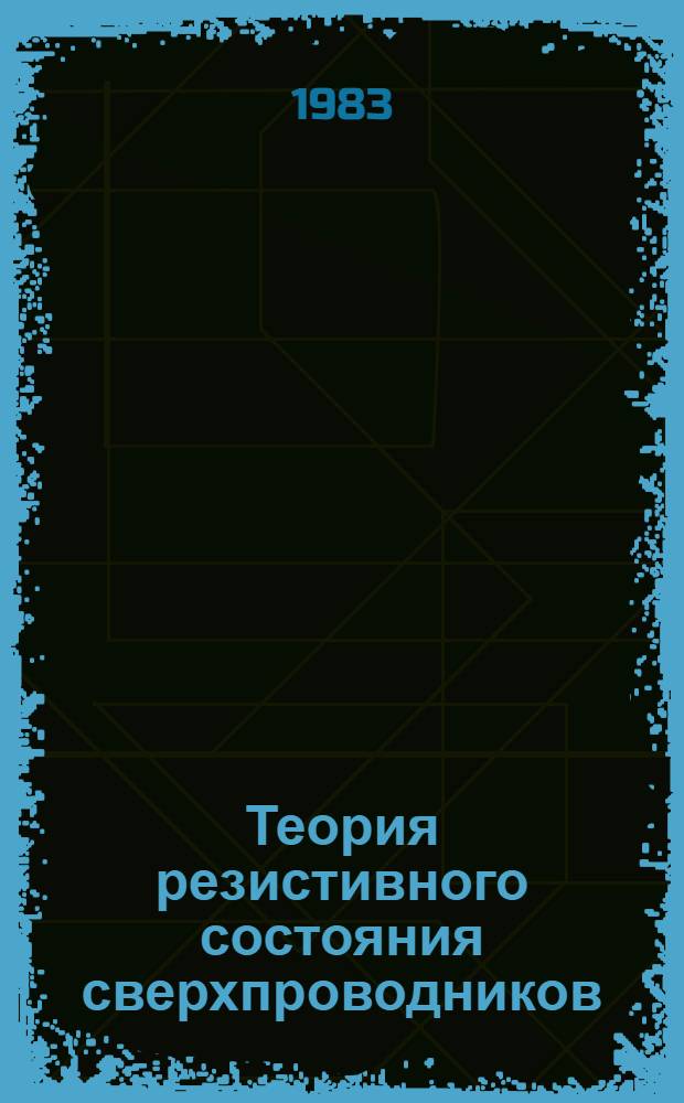 Теория резистивного состояния сверхпроводников : Автореф. дис. на соиск. учен. степ. д-ра физ.-мат. наук : (01.04.02)