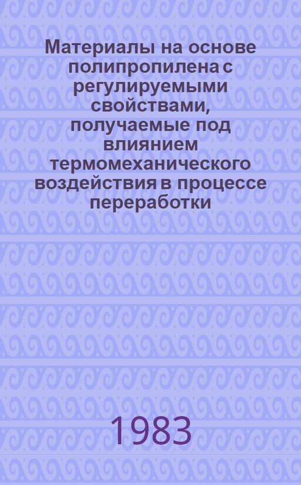 Материалы на основе полипропилена с регулируемыми свойствами, получаемые под влиянием термомеханического воздействия в процессе переработки : Автореф. дис. на соиск. учен. степ. к. х. н