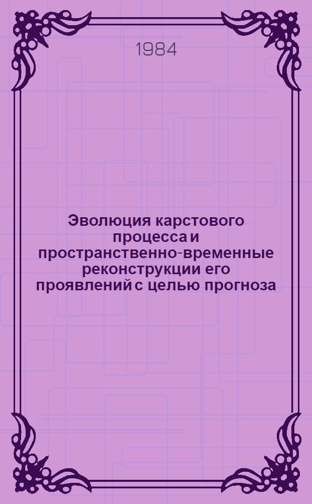 Эволюция карстового процесса и пространственно-временные реконструкции его проявлений с целью прогноза : (На прим. нижней Оки) : Автореф. дис. на соиск. учен. степ. канд. геол.-минерал. наук : (04.00.07)