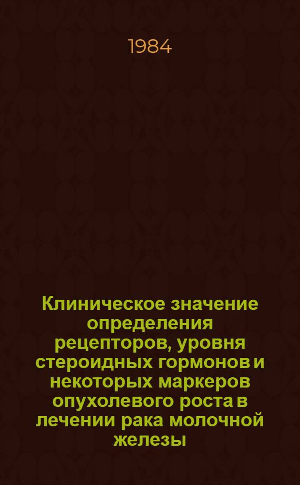 Клиническое значение определения рецепторов, уровня стероидных гормонов и некоторых маркеров опухолевого роста в лечении рака молочной железы : Автореф. дис. на соиск. учен. степ. к. м. н