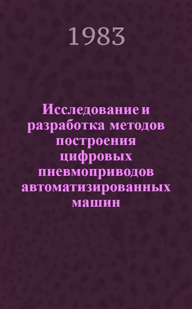 Исследование и разработка методов построения цифровых пневмоприводов автоматизированных машин : Автореф. дис. на соиск. учен. степ. канд. техн. наук : (05.02.07)