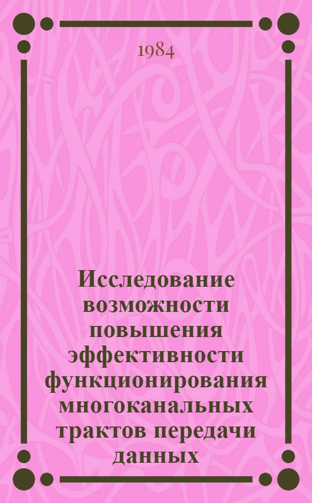 Исследование возможности повышения эффективности функционирования многоканальных трактов передачи данных