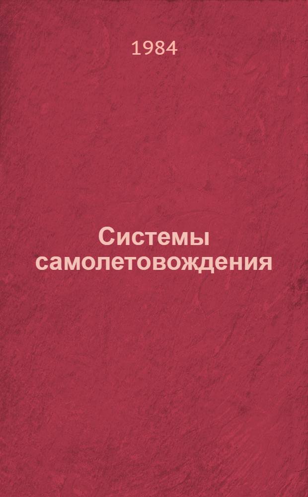 Системы самолетовождения : Учеб. пособие для авиац. спец. вузов