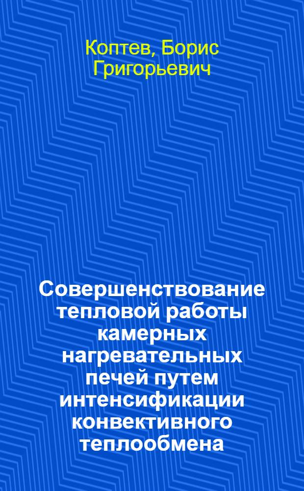 Совершенствование тепловой работы камерных нагревательных печей путем интенсификации конвективного теплообмена : Автореф. дис. на соиск. учен. степ. канд. техн. наук : (05.14.04)