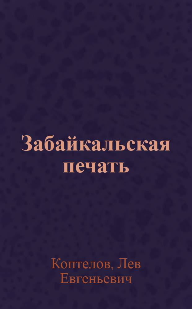 Забайкальская печать