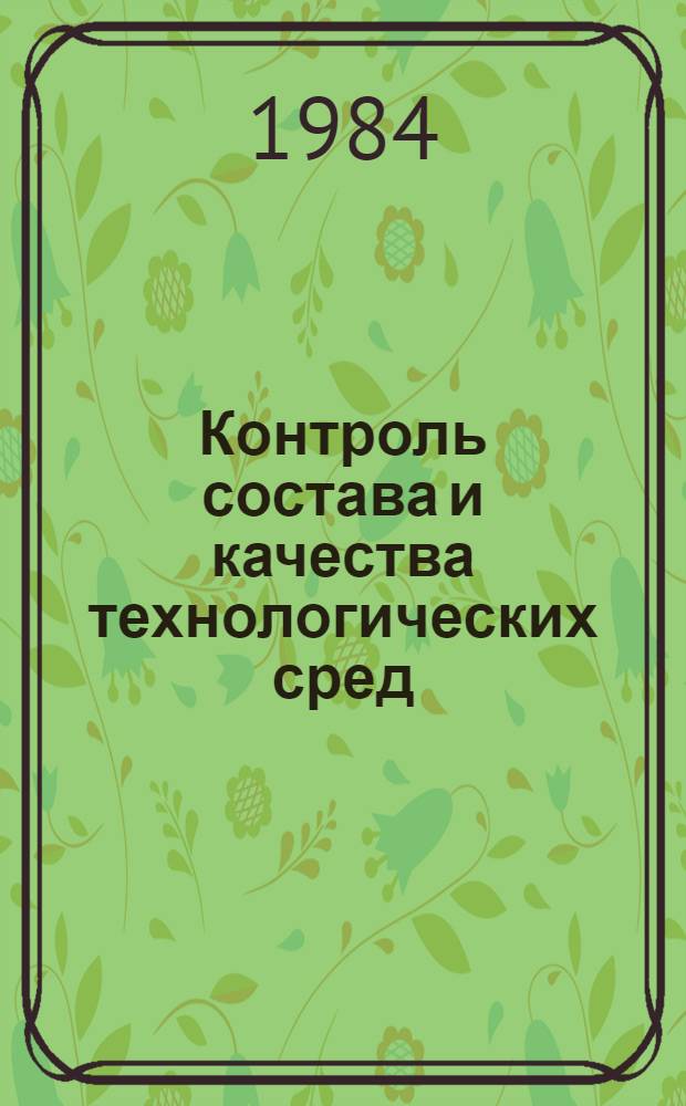 Контроль состава и качества технологических сред : Курс лекций