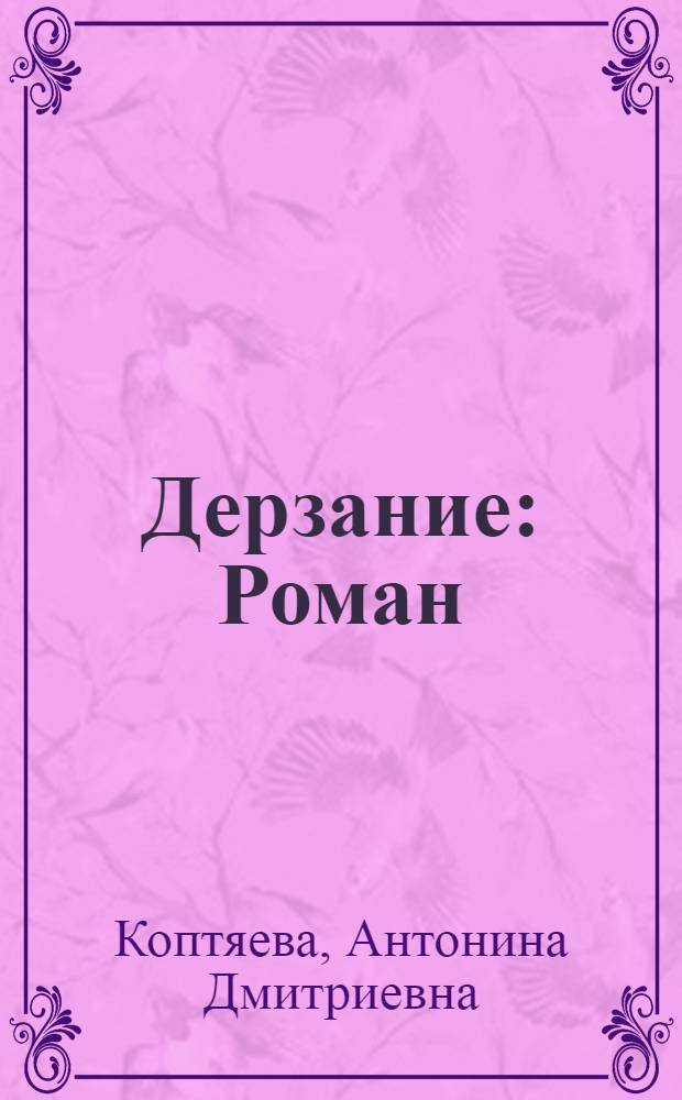 Дерзание : Роман