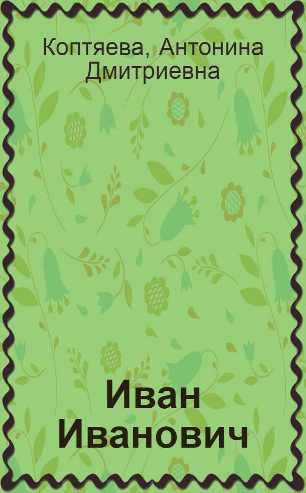Иван Иванович : Роман