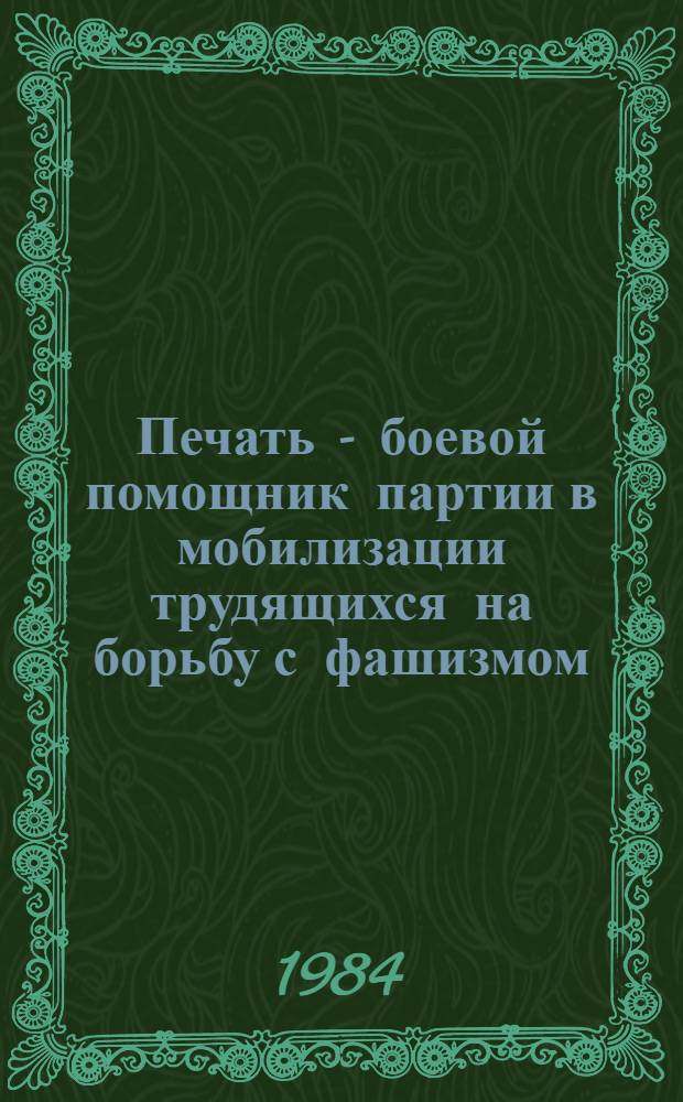 Печать - боевой помощник партии в мобилизации трудящихся на борьбу с фашизмом (1941-1945 гг.) : (На материалах Карелии, Арханг. и Вологод. обл.) : Автореф. дис. на соиск. учен. степ. канд. ист. наук : (07.00.01)
