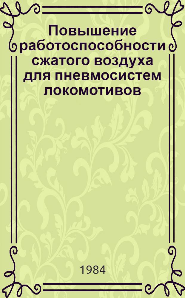 Повышение работоспособности сжатого воздуха для пневмосистем локомотивов