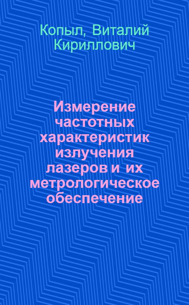 Измерение частотных характеристик излучения лазеров и их метрологическое обеспечение