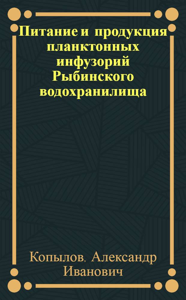 Питание и продукция планктонных инфузорий Рыбинского водохранилища : Автореф. дис. на соиск. учен. степ. канд. биол. наук : (03.00.18)