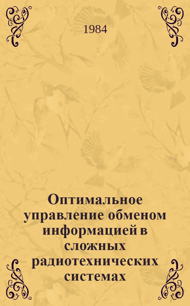 Оптимальное управление обменом информацией в сложных радиотехнических системах : Автореф. дис. на соиск. учен. степ. к. т. н