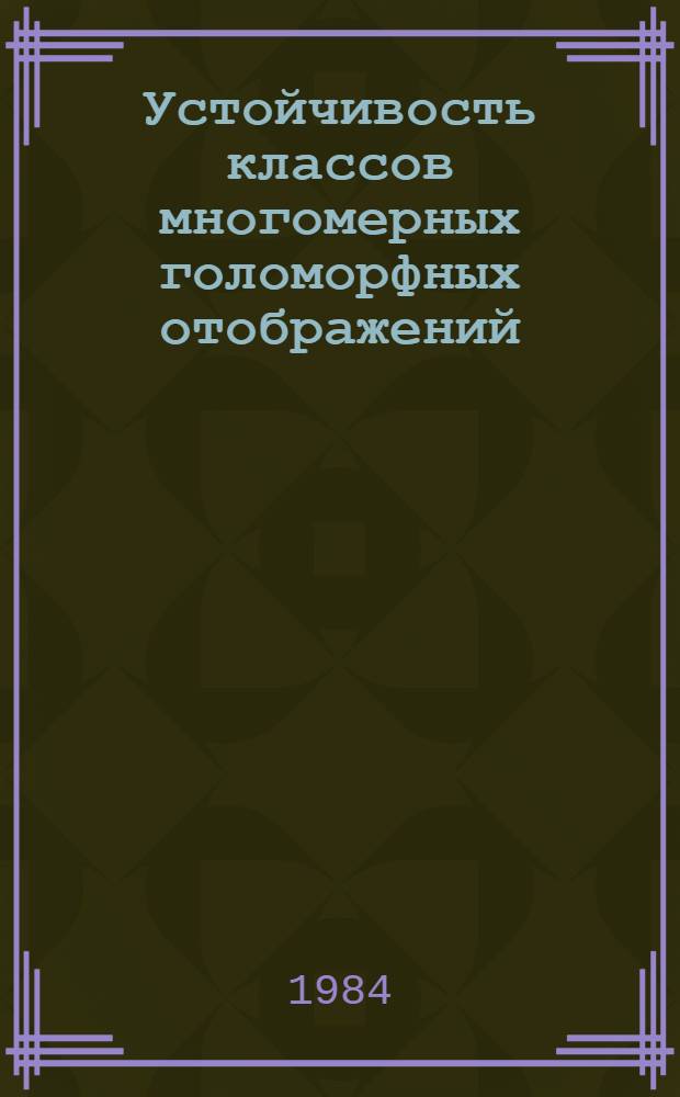 Устойчивость классов многомерных голоморфных отображений : Автореф. дис. на соиск. учен. степ. д-ра физ.-мат. наук : (01.01.01)