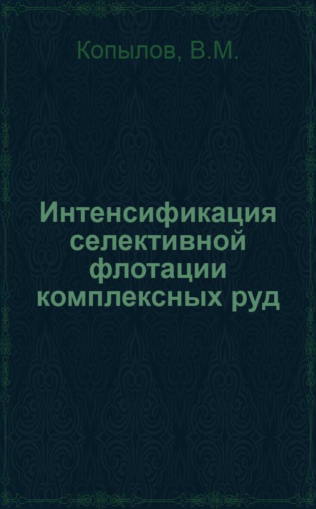 Интенсификация селективной флотации комплексных руд