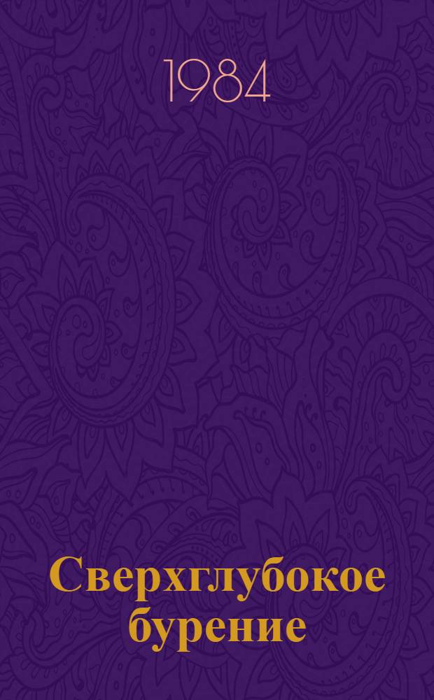 Сверхглубокое бурение : (Учеб. пособие для студентов спец. 0211 "Бурение нефт. и газовых скважин")