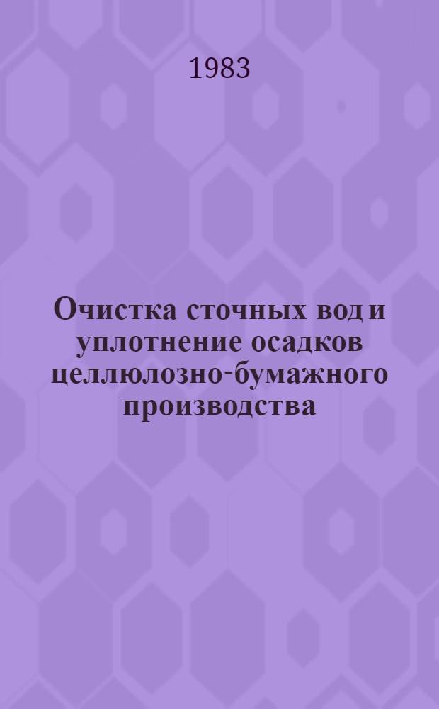Очистка сточных вод и уплотнение осадков целлюлозно-бумажного производства