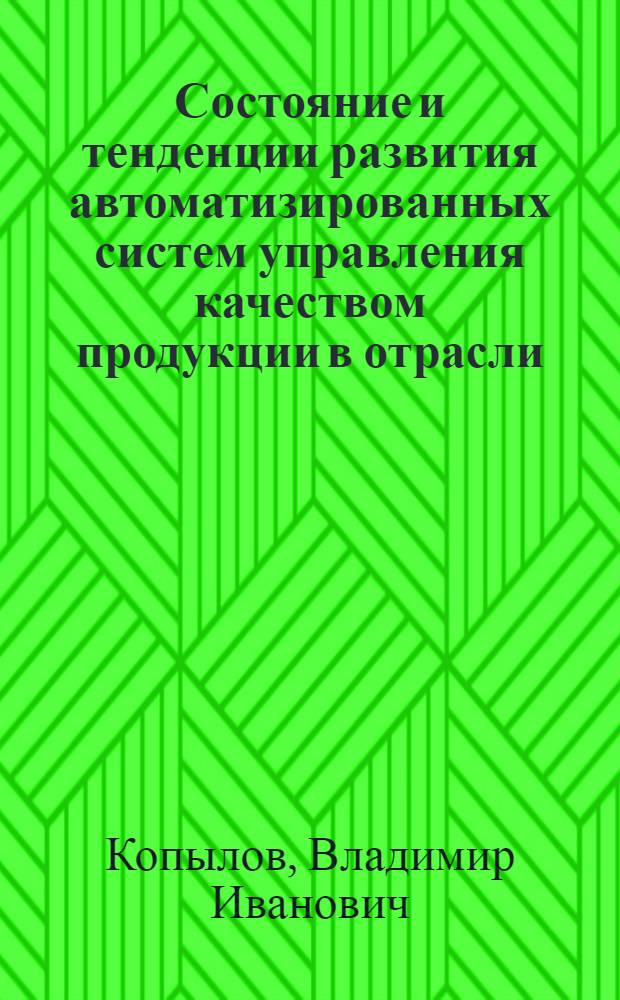 Состояние и тенденции развития автоматизированных систем управления качеством продукции в отрасли