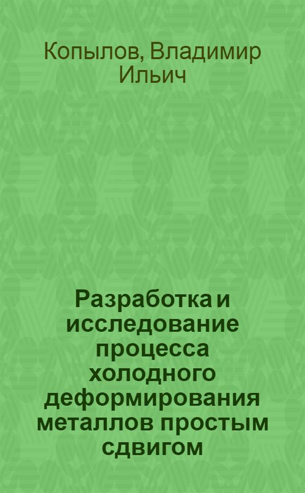 Разработка и исследование процесса холодного деформирования металлов простым сдвигом : Автореф. дис. на соиск. учен. степ. к. т. н