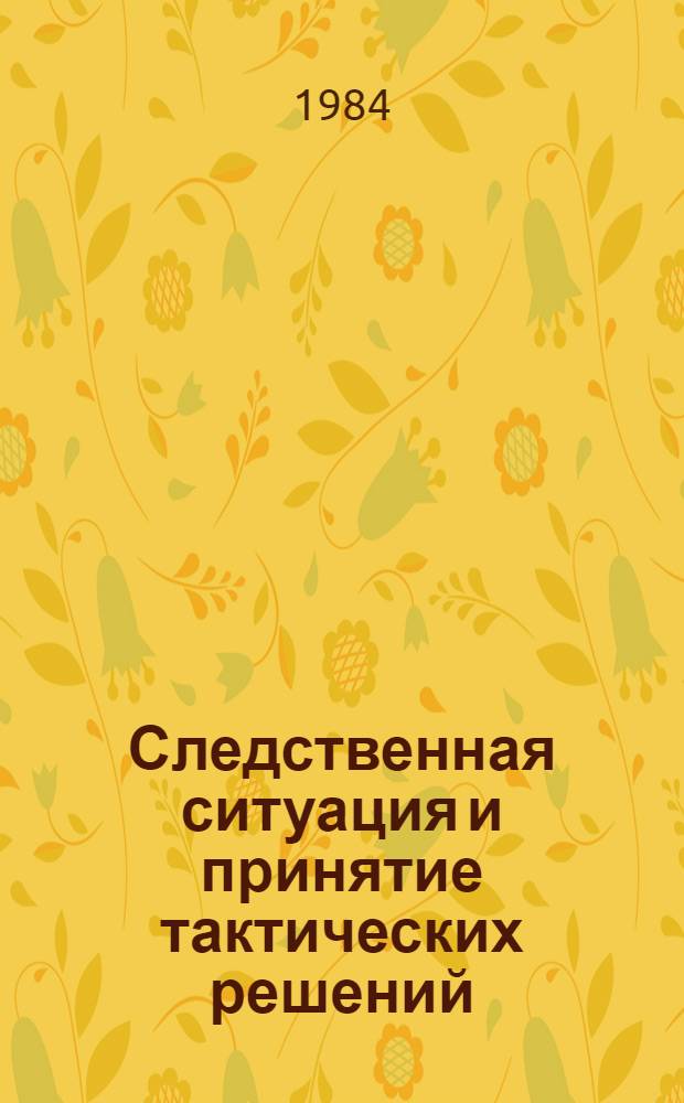 Следственная ситуация и принятие тактических решений : (Общ. положения) : Автореф. дис. на соиск. учен. степ. к. ю. н