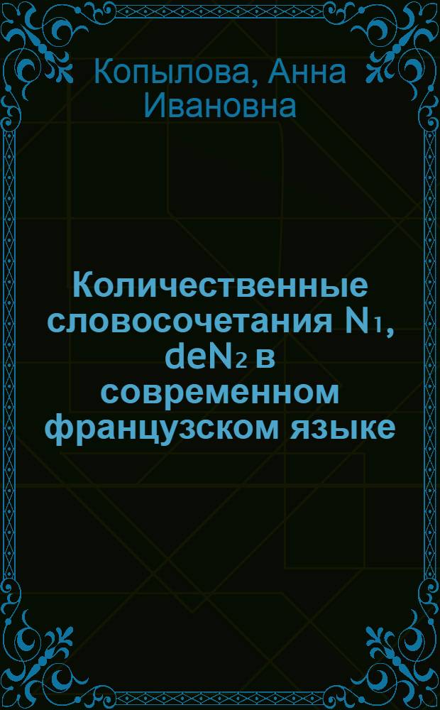 Количественные словосочетания N₁, deN₂ в современном французском языке : (Лексико-семант. характеристика) : Автореф. дис. на соиск. учен. степ. канд. филол. наук : (10.02.05)