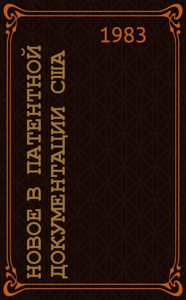 Новое в патентной документации США