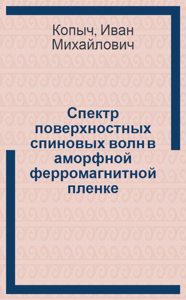 Спектр поверхностных спиновых волн в аморфной ферромагнитной пленке