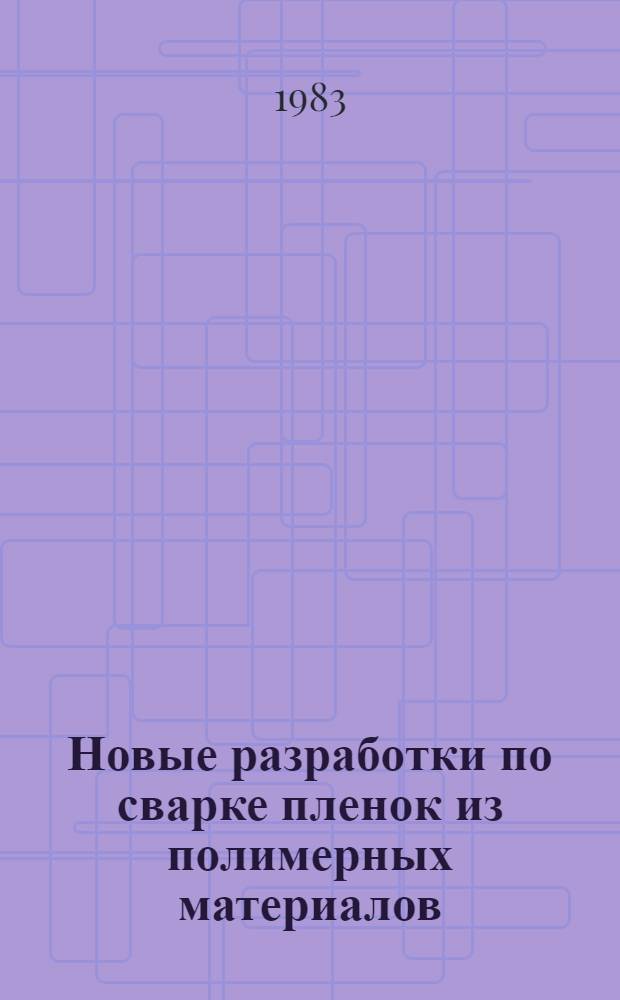 Новые разработки по сварке пленок из полимерных материалов