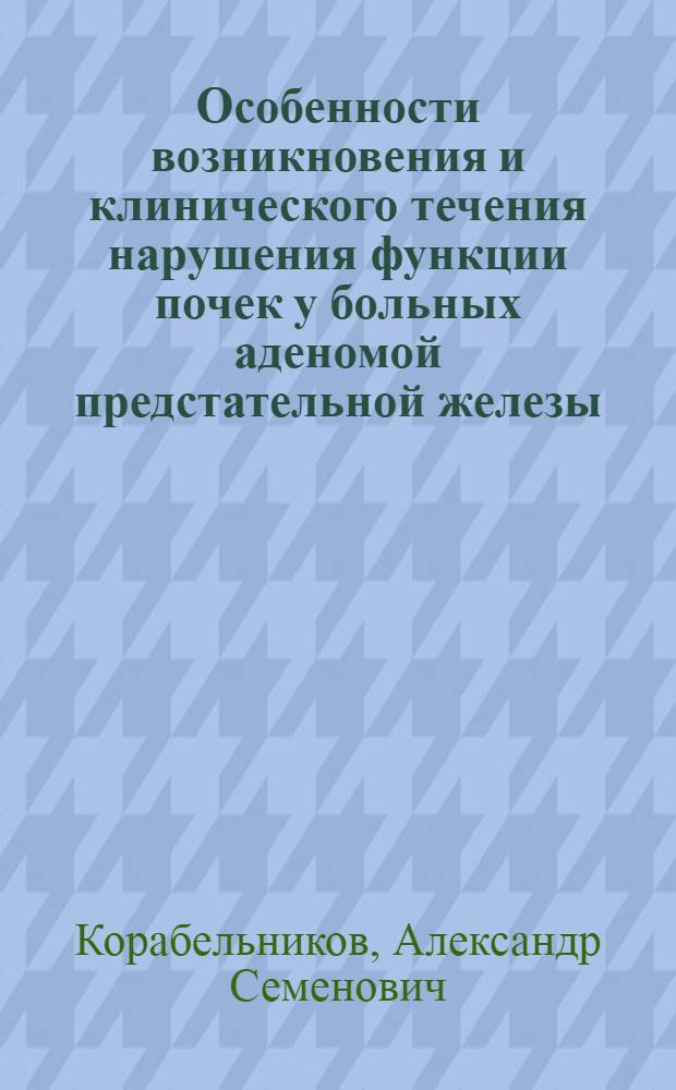 Особенности возникновения и клинического течения нарушения функции почек у больных аденомой предстательной железы : Автореф. дис. на соиск. учен. степ. канд. мед. наук : (14.00.40)