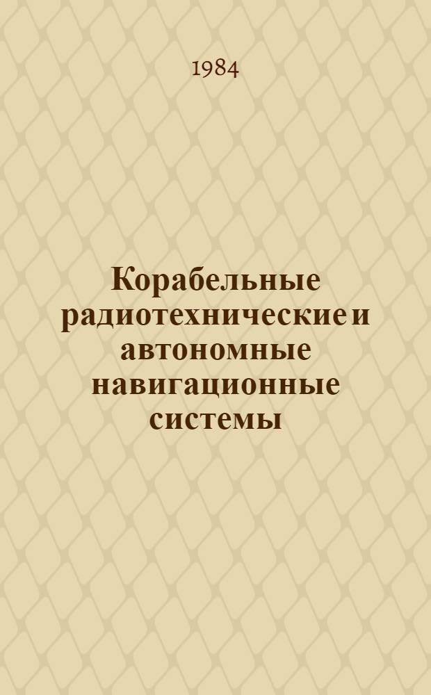 Корабельные радиотехнические и автономные навигационные системы : Сб. ст.